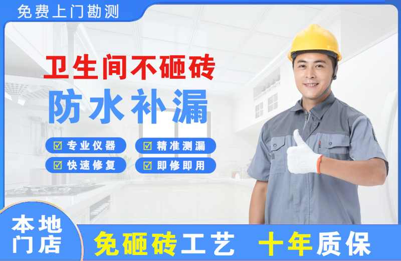 牟定卫生间不砸砖修补漏水
